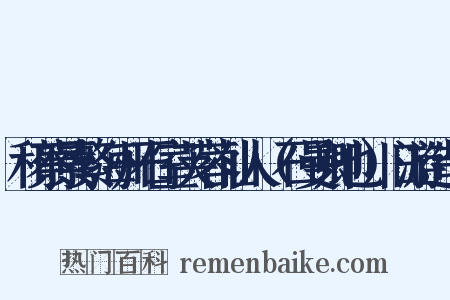 和蔡景繁海州石室芙蓉仙人（石曼卿也）旧游造句是什么意思的图片